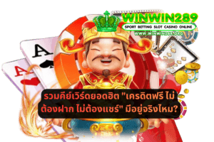 รวมคีย์เวิร์ดยอดฮิต เครดิตฟรี ไม่ต้องฝาก ไม่ต้องแชร์ มีอยู่จริงไหม
