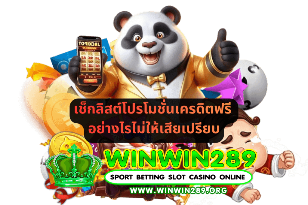 เช็กลิสต์โปรโมชั่นเครดิตฟรี อ่านเงื่อนไขอย่างไรไม่ให้เสียเปรียบ