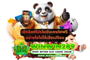 เช็กลิสต์โปรโมชั่นเครดิตฟรี อ่านเงื่อนไขอย่างไรไม่ให้เสียเปรียบ