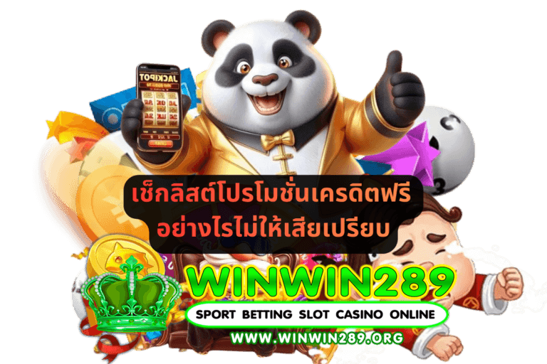 เช็กลิสต์โปรโมชั่นเครดิตฟรี อ่านเงื่อนไขอย่างไรไม่ให้เสียเปรียบ