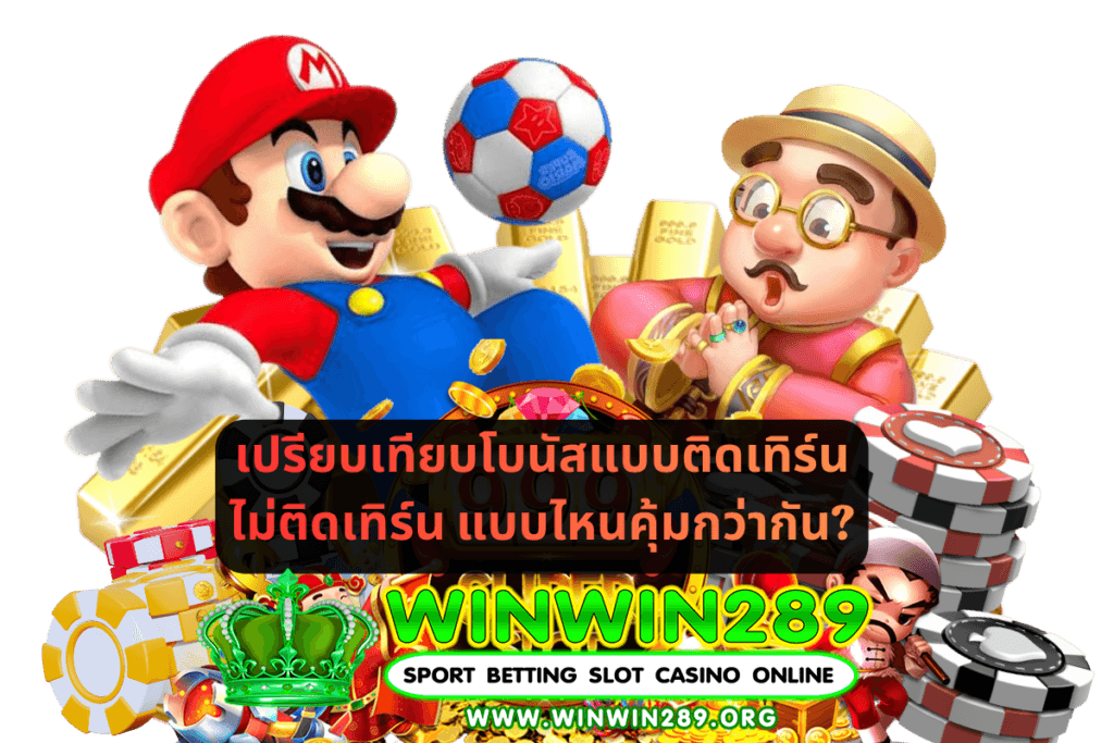 เปรียบเทียบโบนัสแบบติดเทิร์น vs ไม่ติดเทิร์น แบบไหนคุ้มกว่ากัน